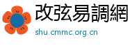 改弦易調網